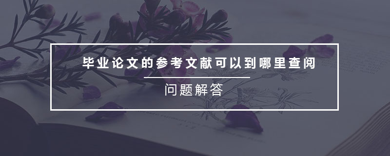 畢業(yè)論文的參考文獻可以到哪里查閱